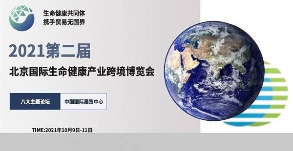2021北京国际生命健康博览会10月将隆重举行