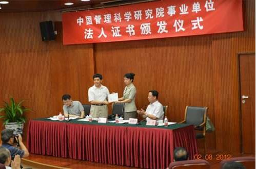 国家事业单位登记管理局向中国管理科学研究院重新颁发事业单位法人证书