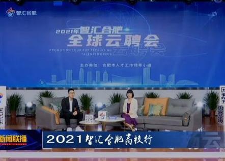 2021年“智汇合肥高校行”专场云聘会圆满收官