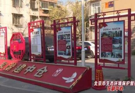 「北京生态环保督察在副中心」接诉即办立行立改 得居民好评