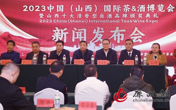 2023首届中国（山西）国际茶&酒博览会新闻发布会在太原召开